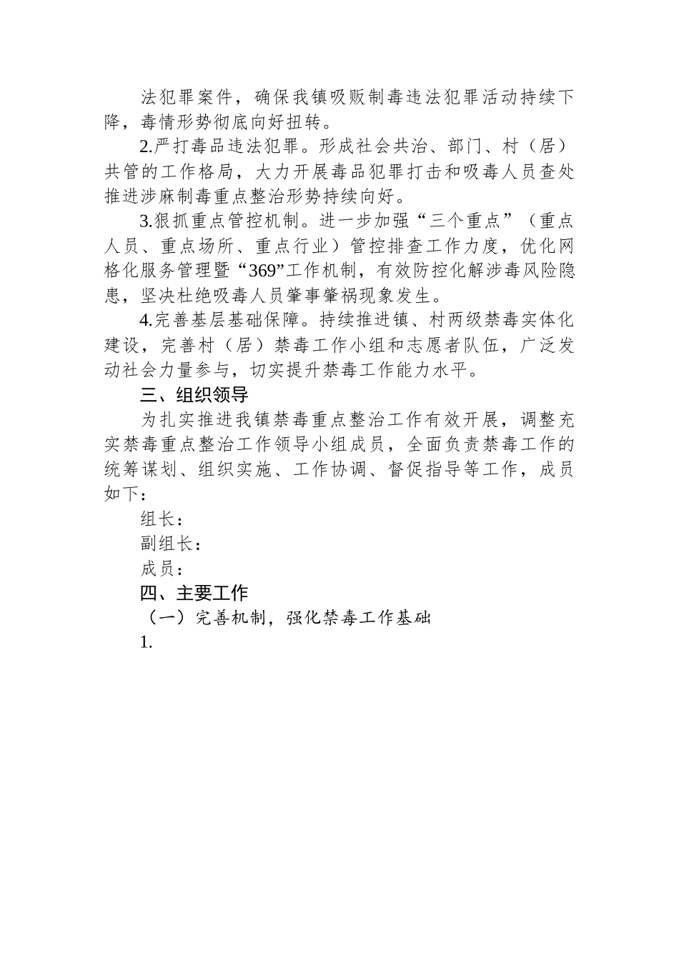 XX镇2023年禁毒重点整治工作实施方案.docx_第2页