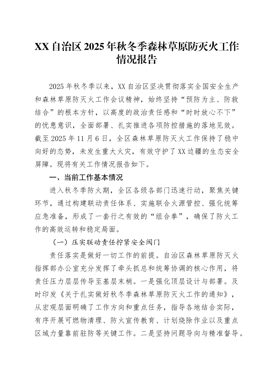 XX自治区2025年秋冬季森林草原防灭火工作情况报告.docx_第1页