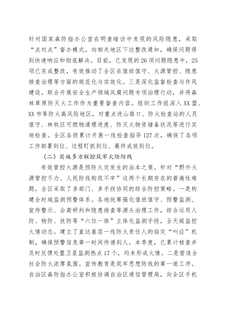 XX自治区2025年秋冬季森林草原防灭火工作情况报告.docx_第2页
