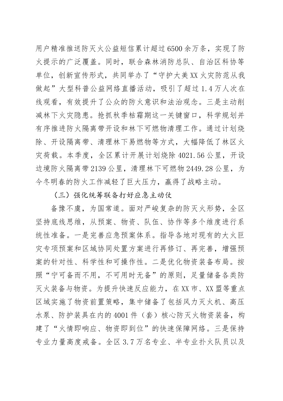 XX自治区2025年秋冬季森林草原防灭火工作情况报告.docx_第3页