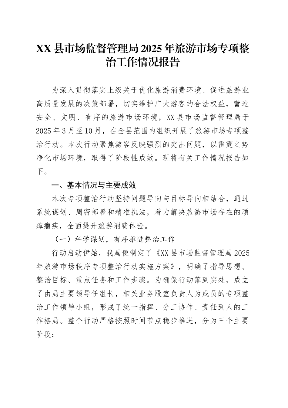 XX县市场监督管理局2025年旅游市场专项整治工作情况报告.docx_第1页