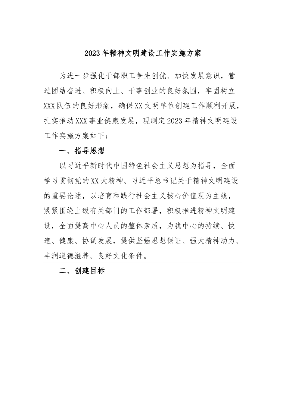 2023年精神文明建设工作实施方案.docx_第1页