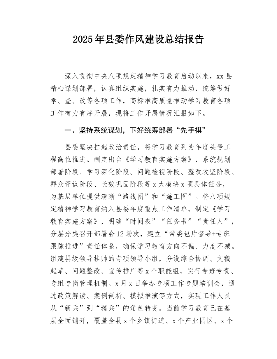 2025年县委作风建设总结报告.docx_第1页