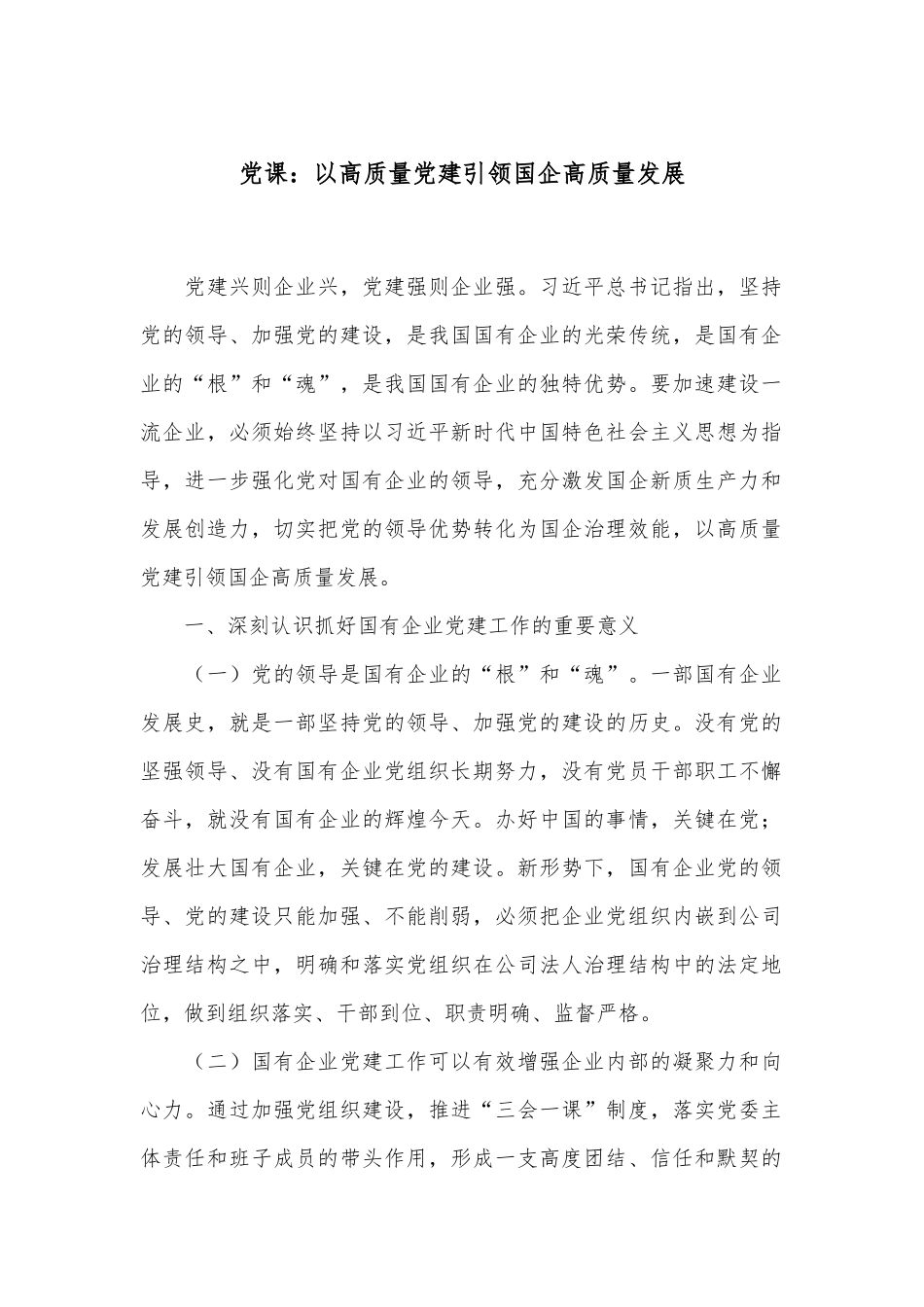 党课：以高质量党建引领国企高质量发展.docx_第1页