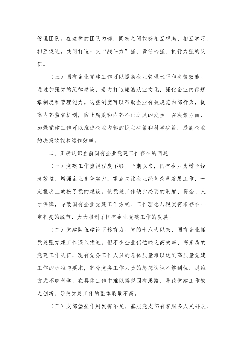 党课：以高质量党建引领国企高质量发展.docx_第2页