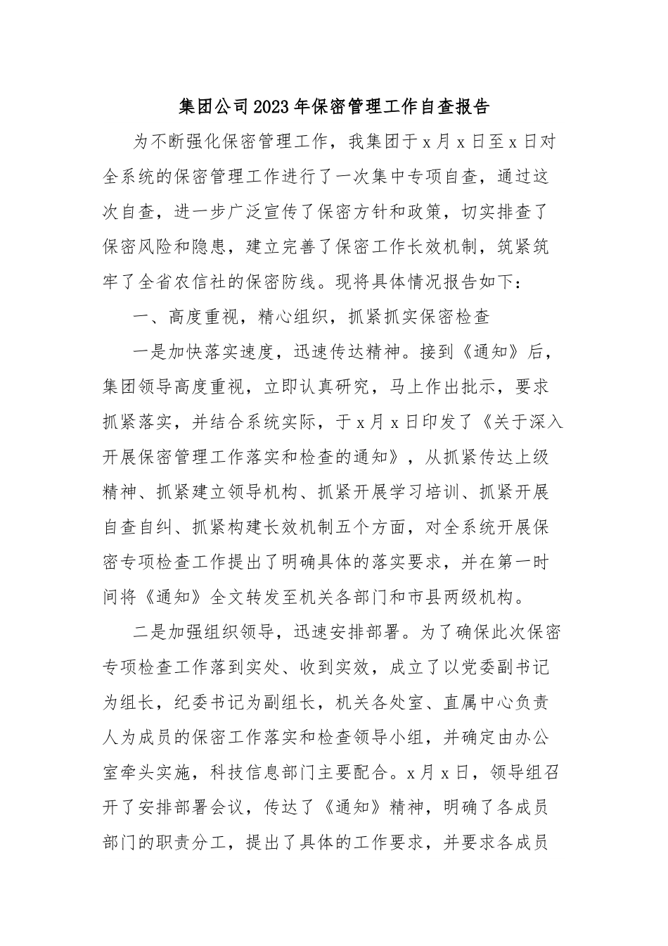 集团公司2023年保密管理工作自查报告.docx_第1页