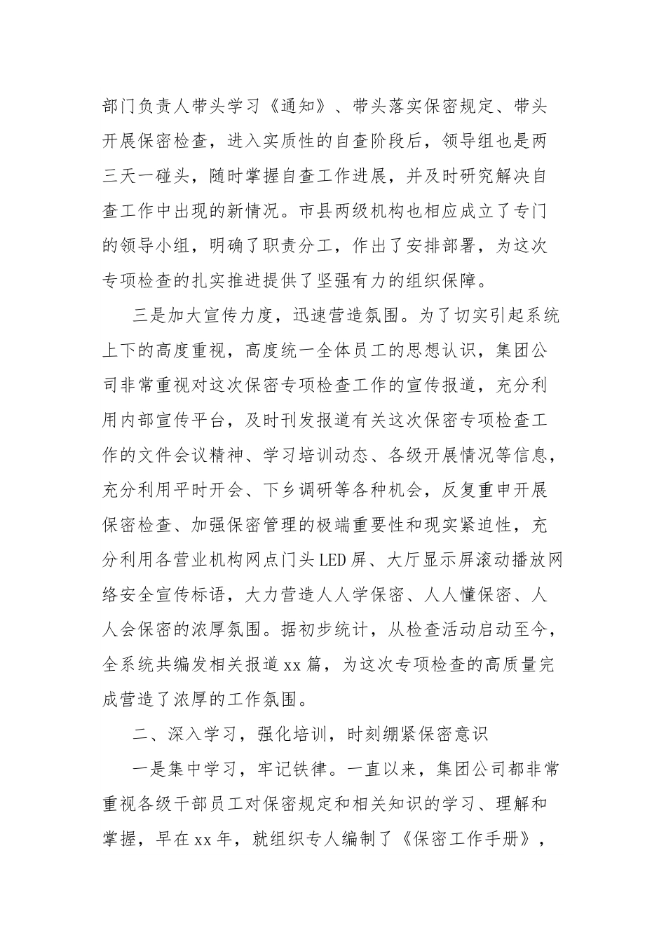 集团公司2023年保密管理工作自查报告.docx_第2页