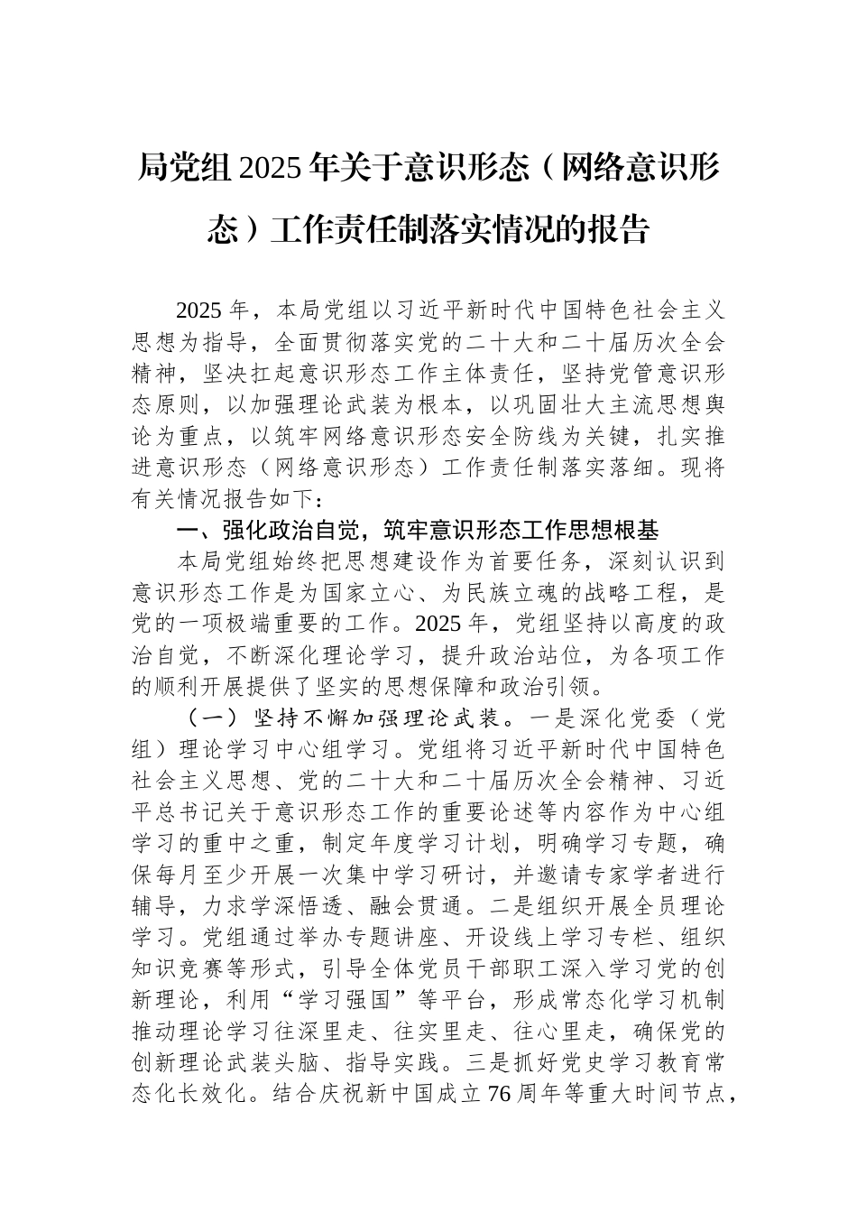 局党组2025年关于意识形态（网络意识形态）工作责任制落实情况的报告.docx_第1页