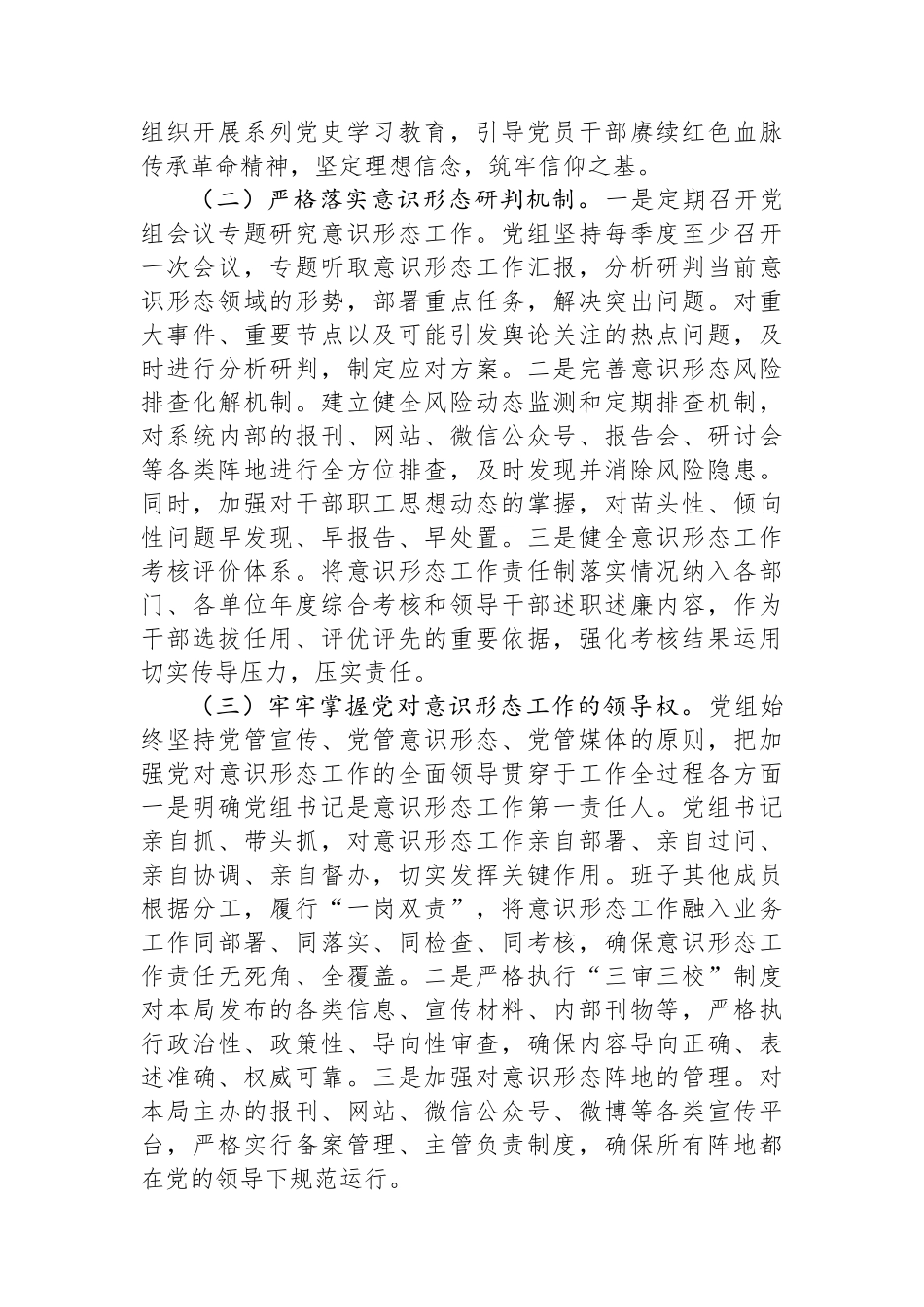 局党组2025年关于意识形态（网络意识形态）工作责任制落实情况的报告.docx_第2页