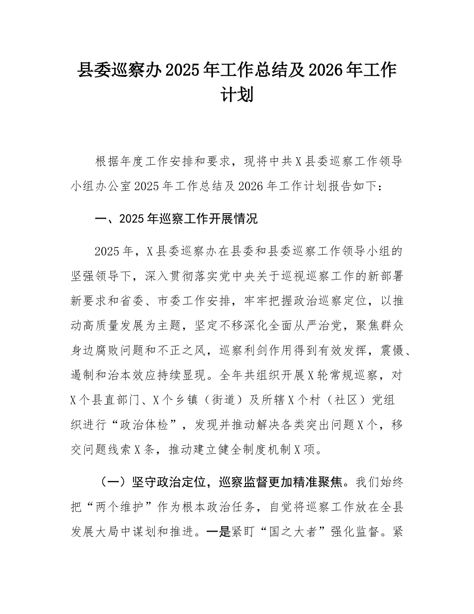 县委巡察办2025年工作总结及2026年工作计划.docx_第1页