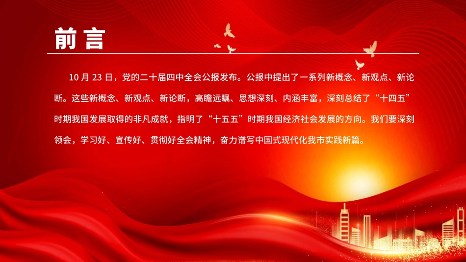 党课PPT：深刻领会二十届四中全会提出的新概念、新观点、新论断，奋力谱写中国式现代化我市实践新篇.pptx_第2页