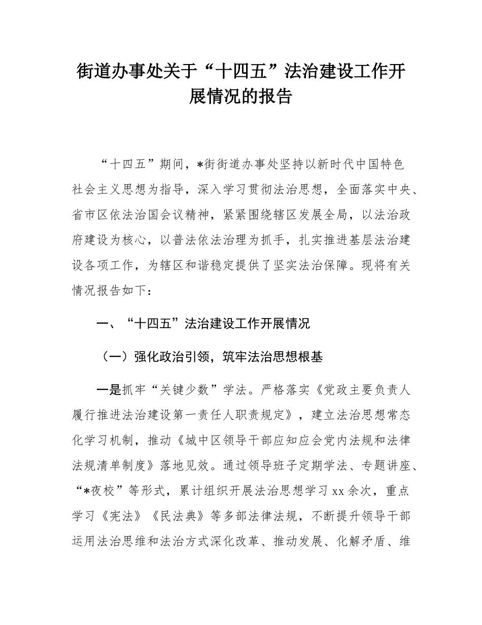 街道办事处关于“十四五”法治建设工作开展情况的报告.docx_第1页