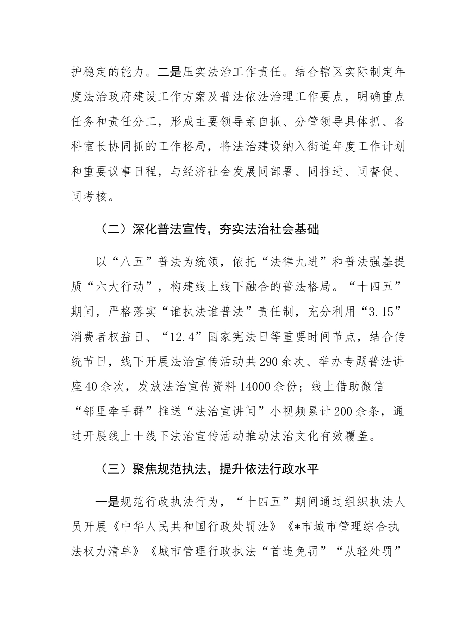 街道办事处关于“十四五”法治建设工作开展情况的报告.docx_第2页