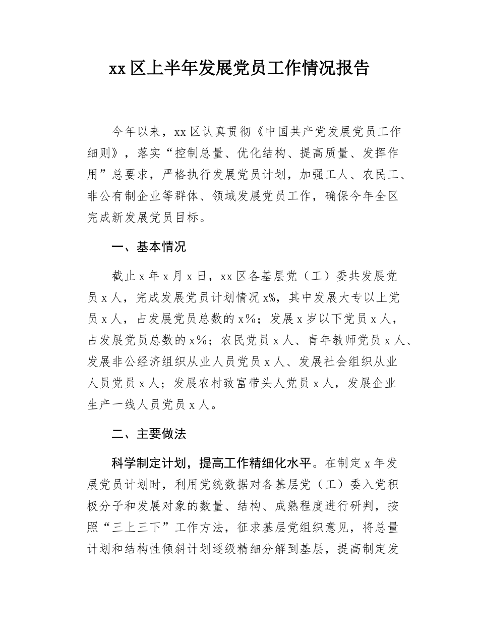 xx区上半年发展党员工作情况报告.docx_第1页