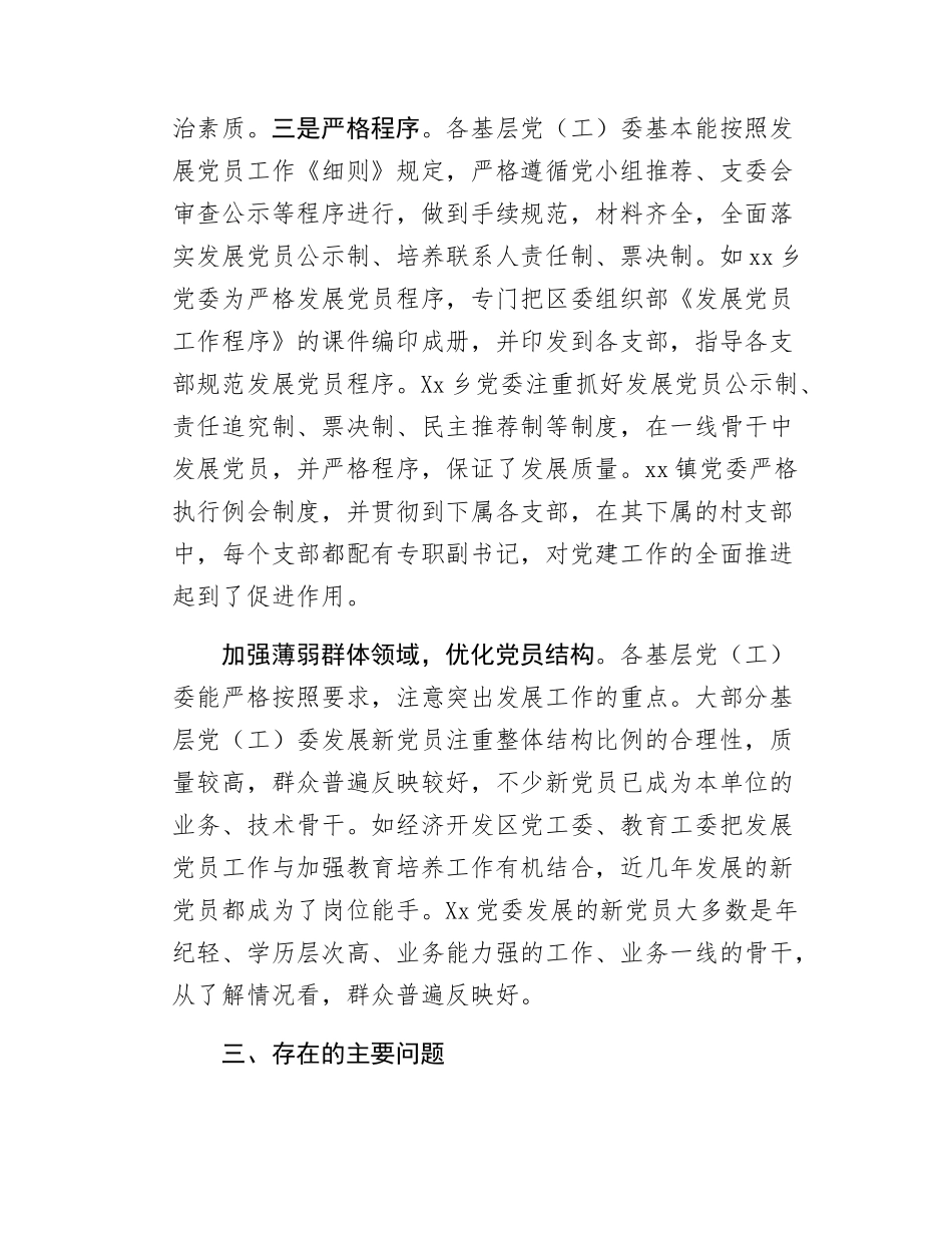 xx区上半年发展党员工作情况报告.docx_第3页