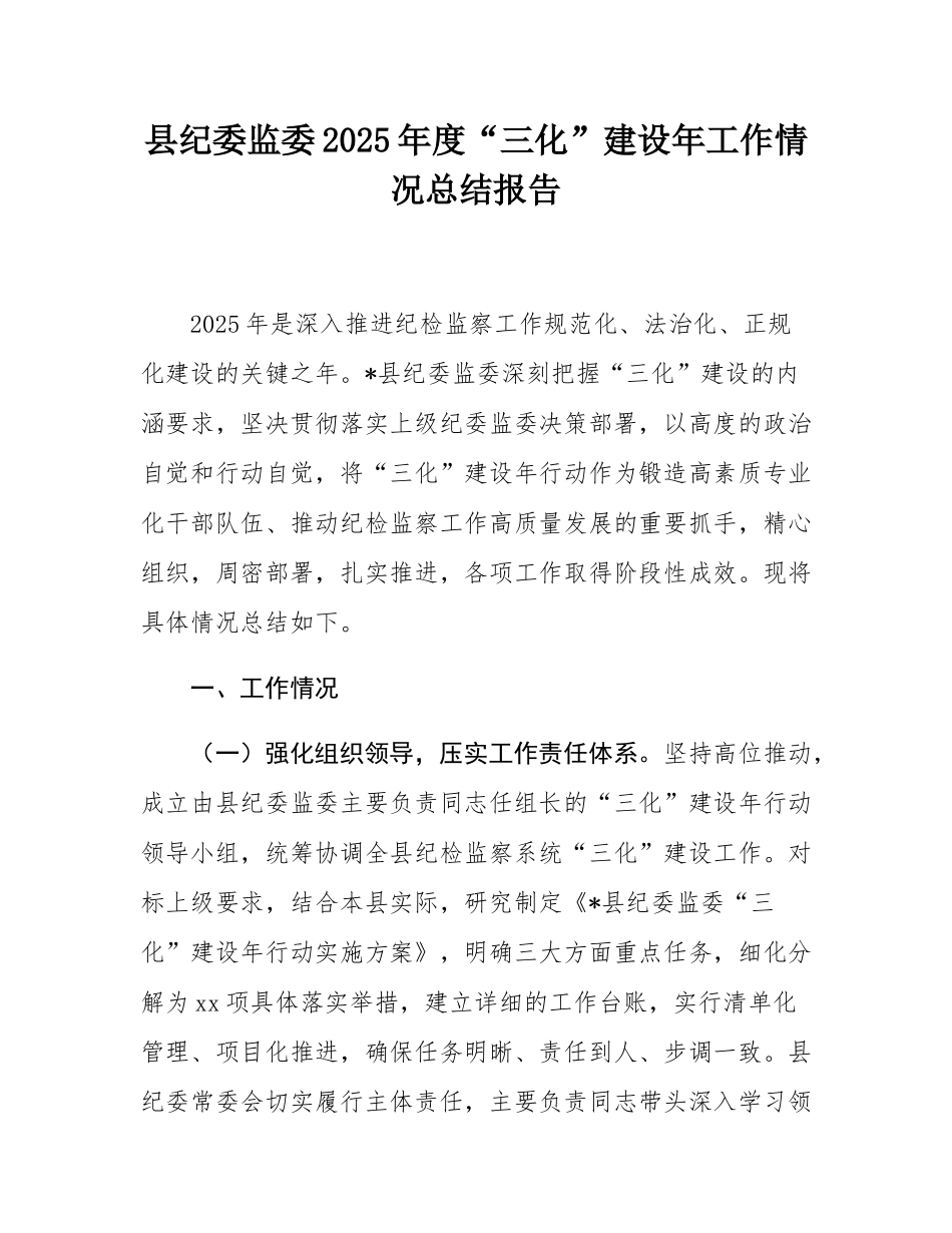 县纪委监委2025年度“三化”建设年工作情况总结报告.docx_第1页