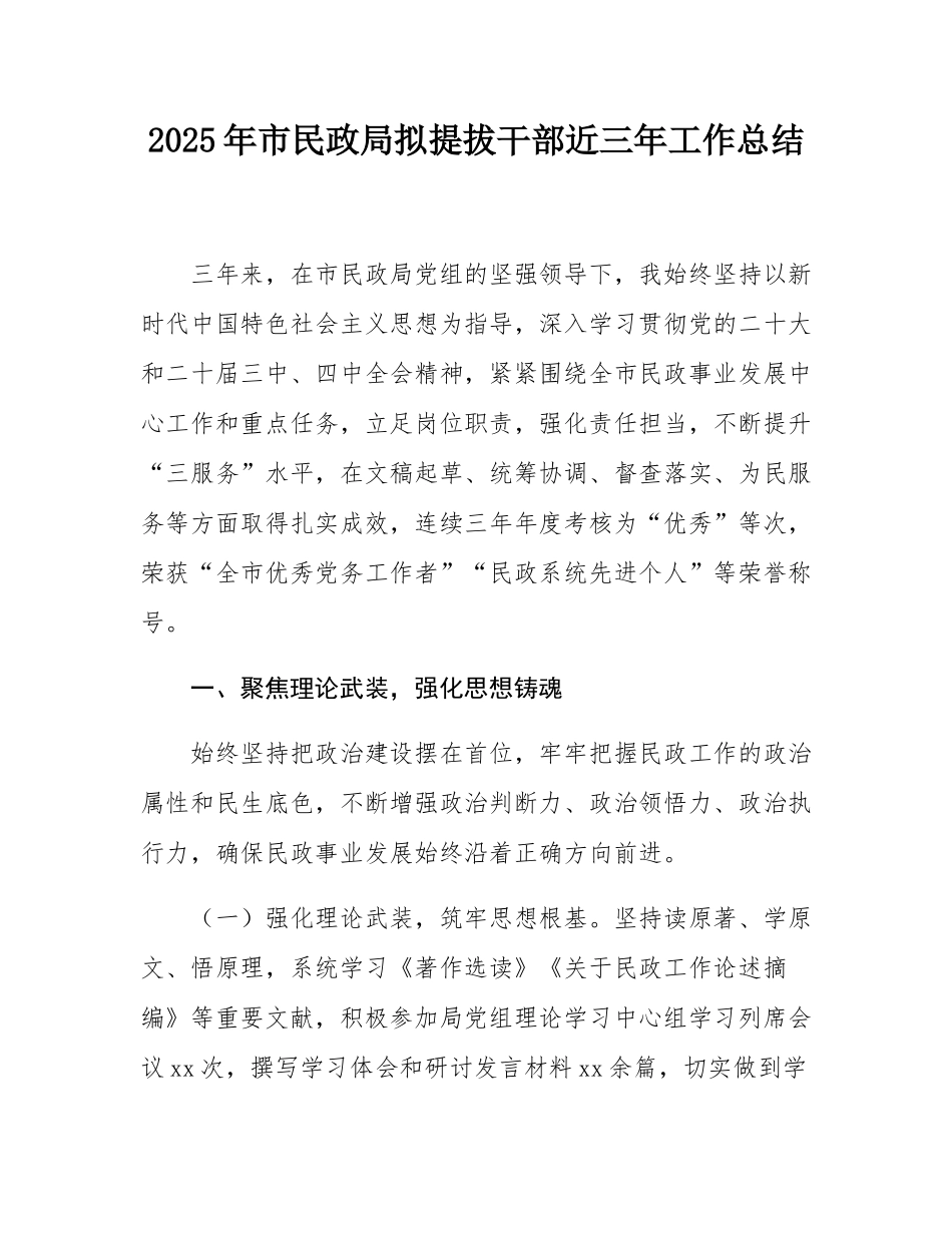 2025年市民政局拟提拔干部近三年工作总结.docx_第1页