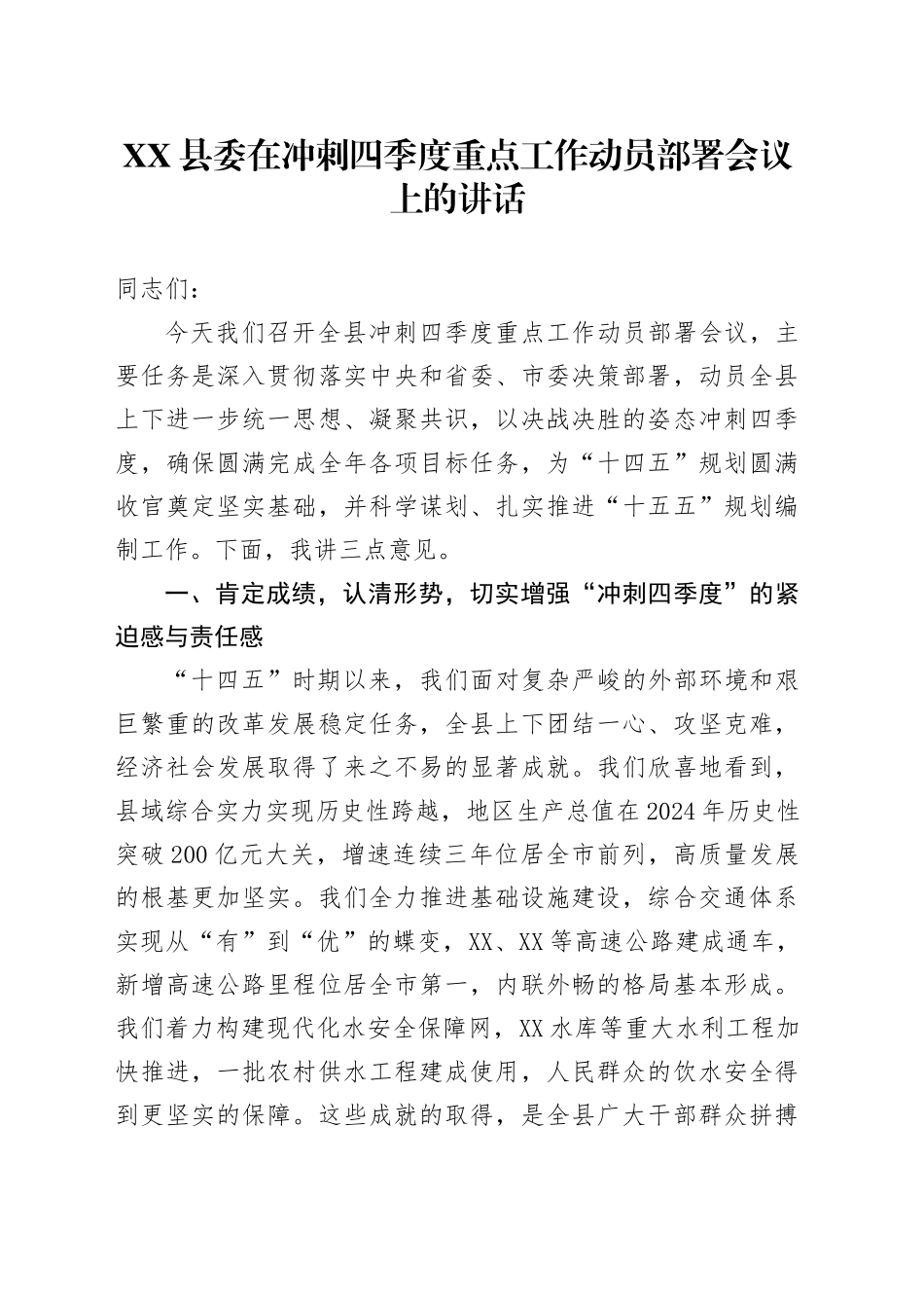 XX县委在冲刺四季度重点工作动员部署会议上的讲话.docx_第1页