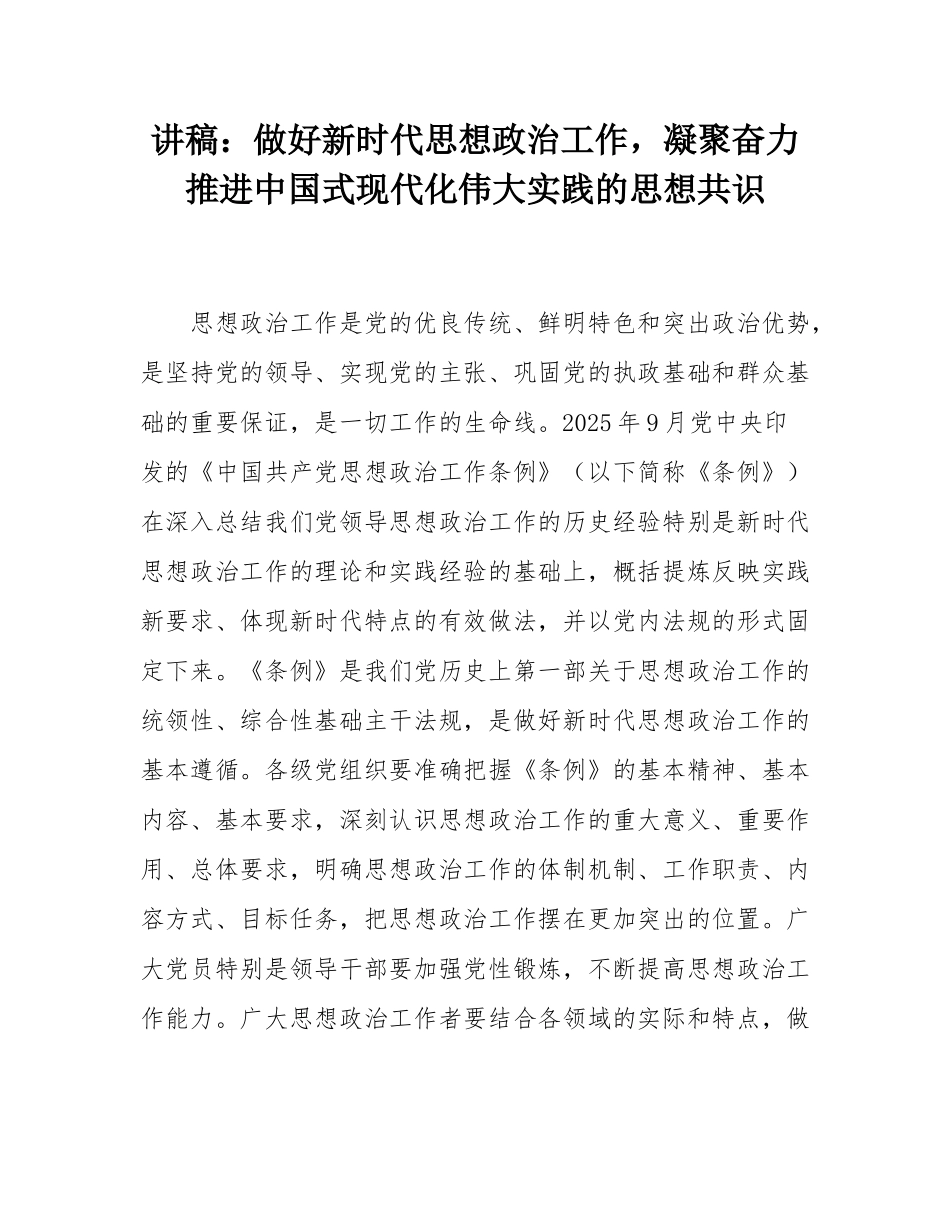 讲稿：做好新时代思想政治工作，凝聚奋力推进中国式现代化伟大实践的思想共识.docx_第1页