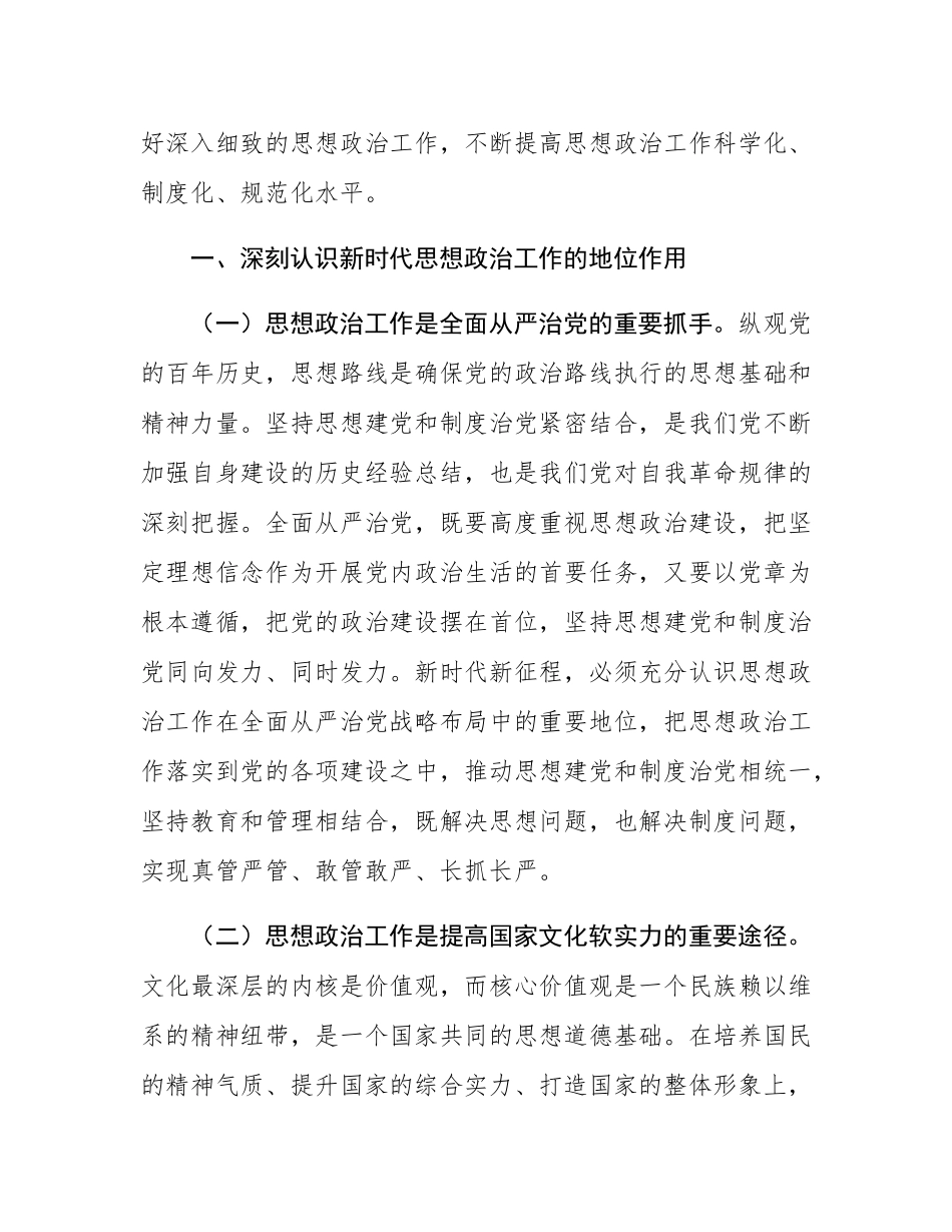 讲稿：做好新时代思想政治工作，凝聚奋力推进中国式现代化伟大实践的思想共识.docx_第2页