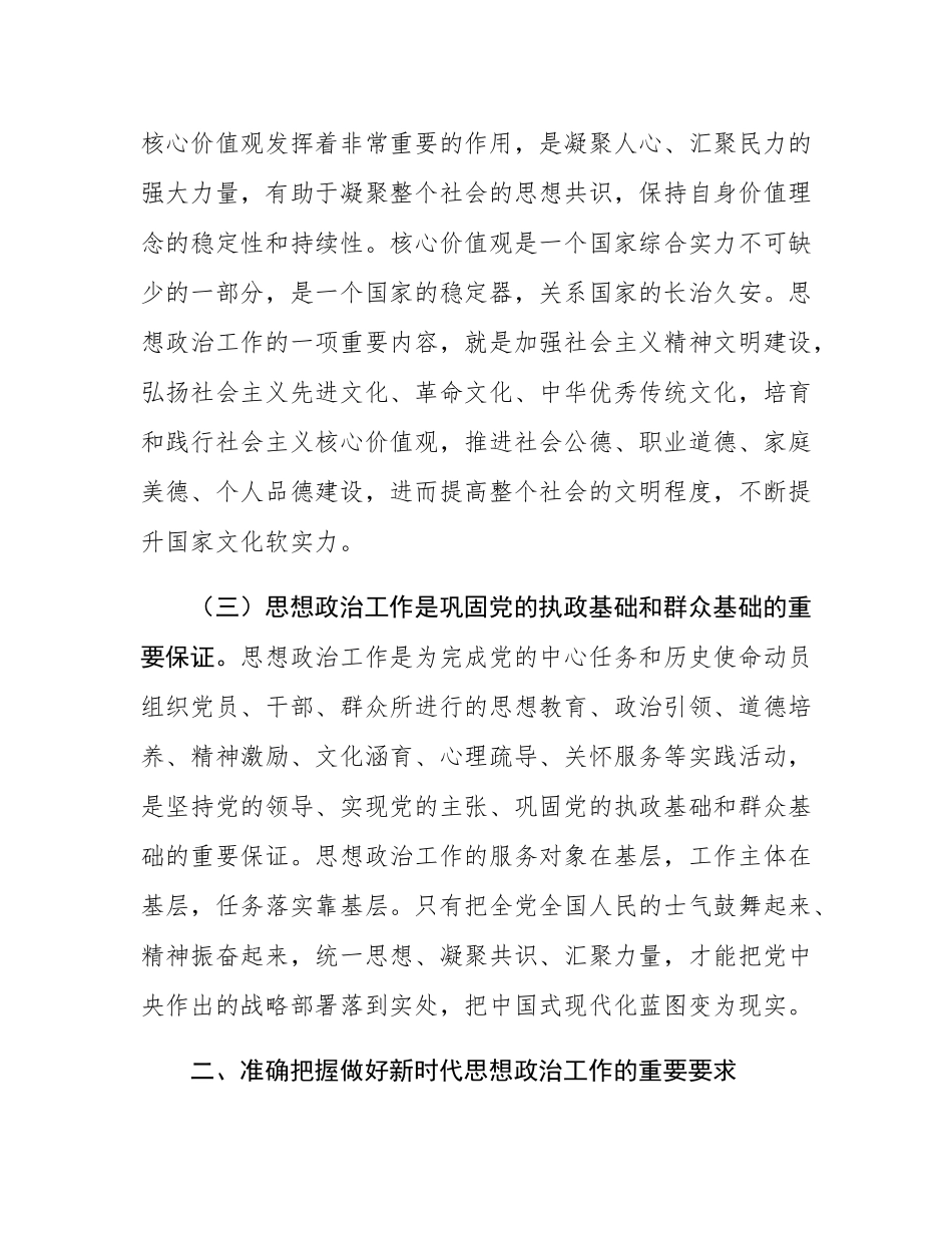 讲稿：做好新时代思想政治工作，凝聚奋力推进中国式现代化伟大实践的思想共识.docx_第3页