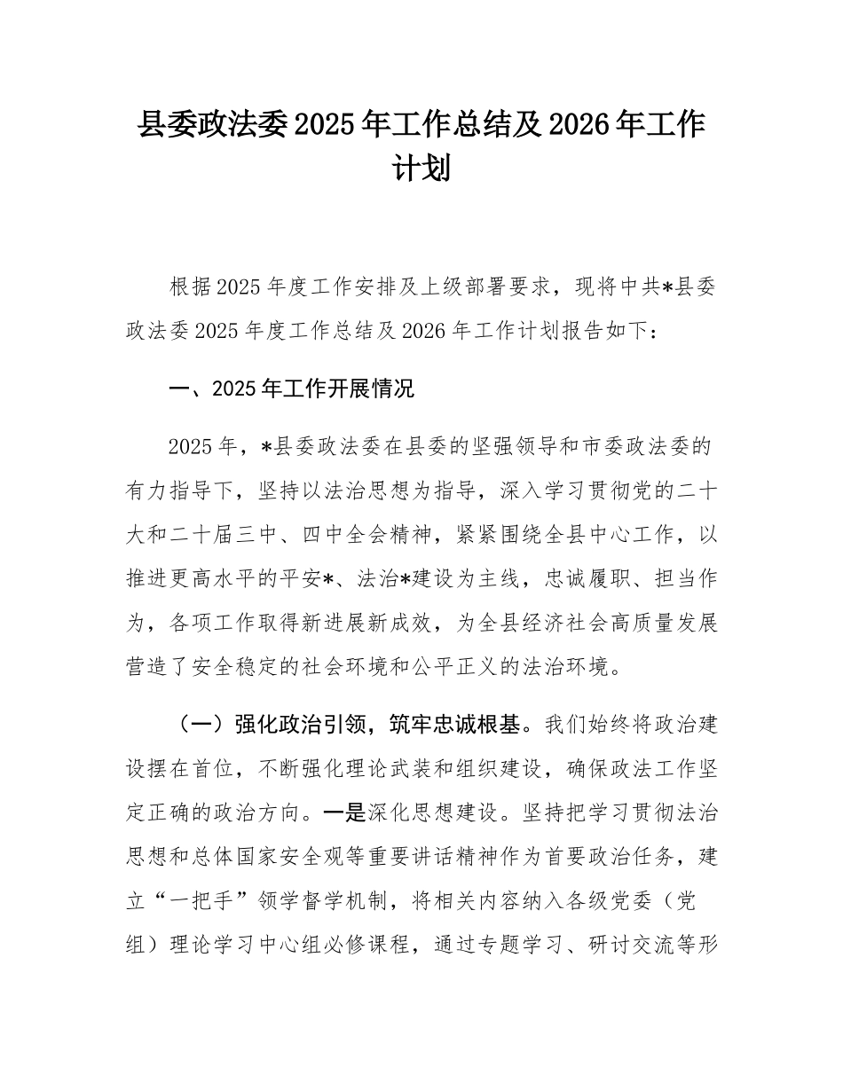 县委政法委2025年工作总结及2026年工作计划.docx_第1页