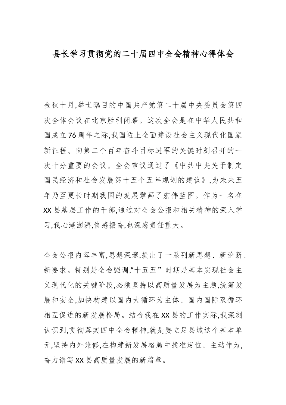 县长学习贯彻党的二十届四中全会精神心得体会.docx_第1页