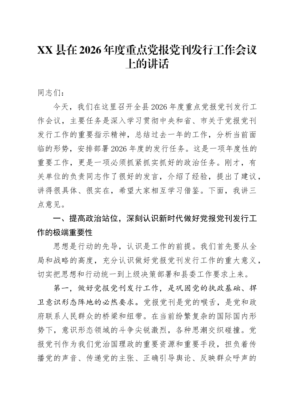 XX县在2026年度重点党报党刊发行工作会议上的讲话.docx_第1页