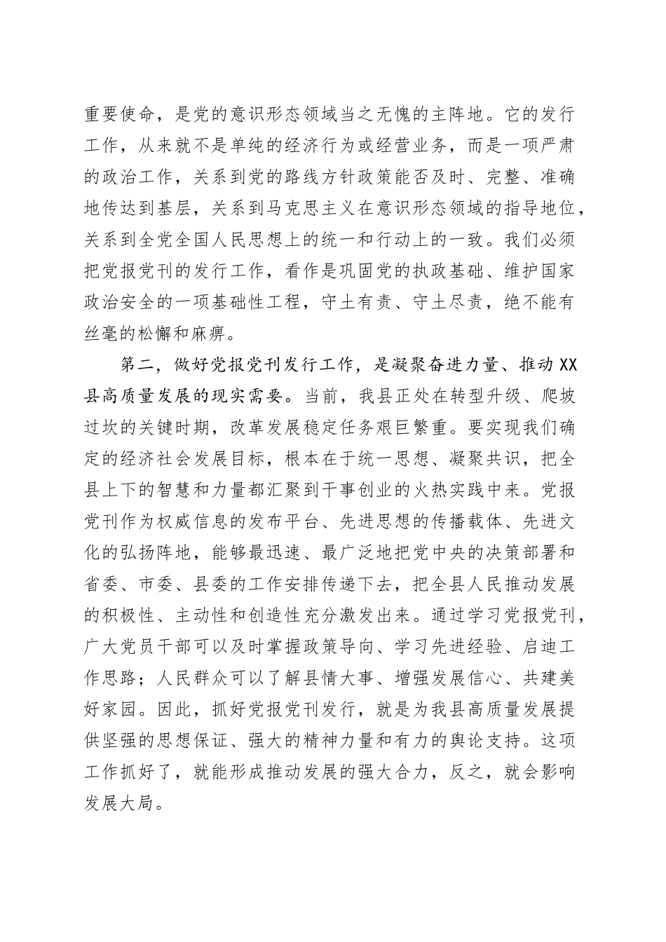 XX县在2026年度重点党报党刊发行工作会议上的讲话.docx_第2页