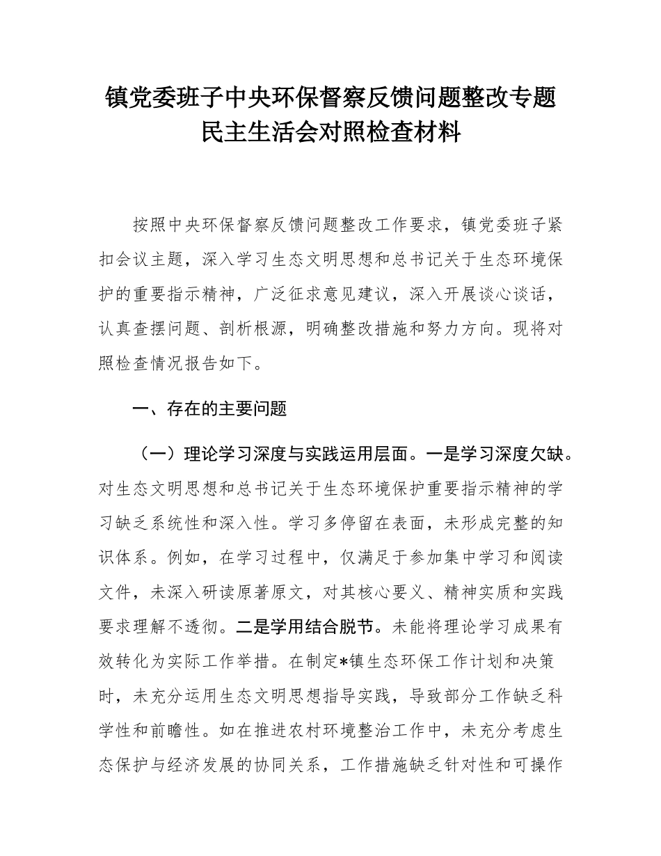 镇党委班子中央环保督察反馈问题整改专题民主SH会对照检查材料.docx_第1页