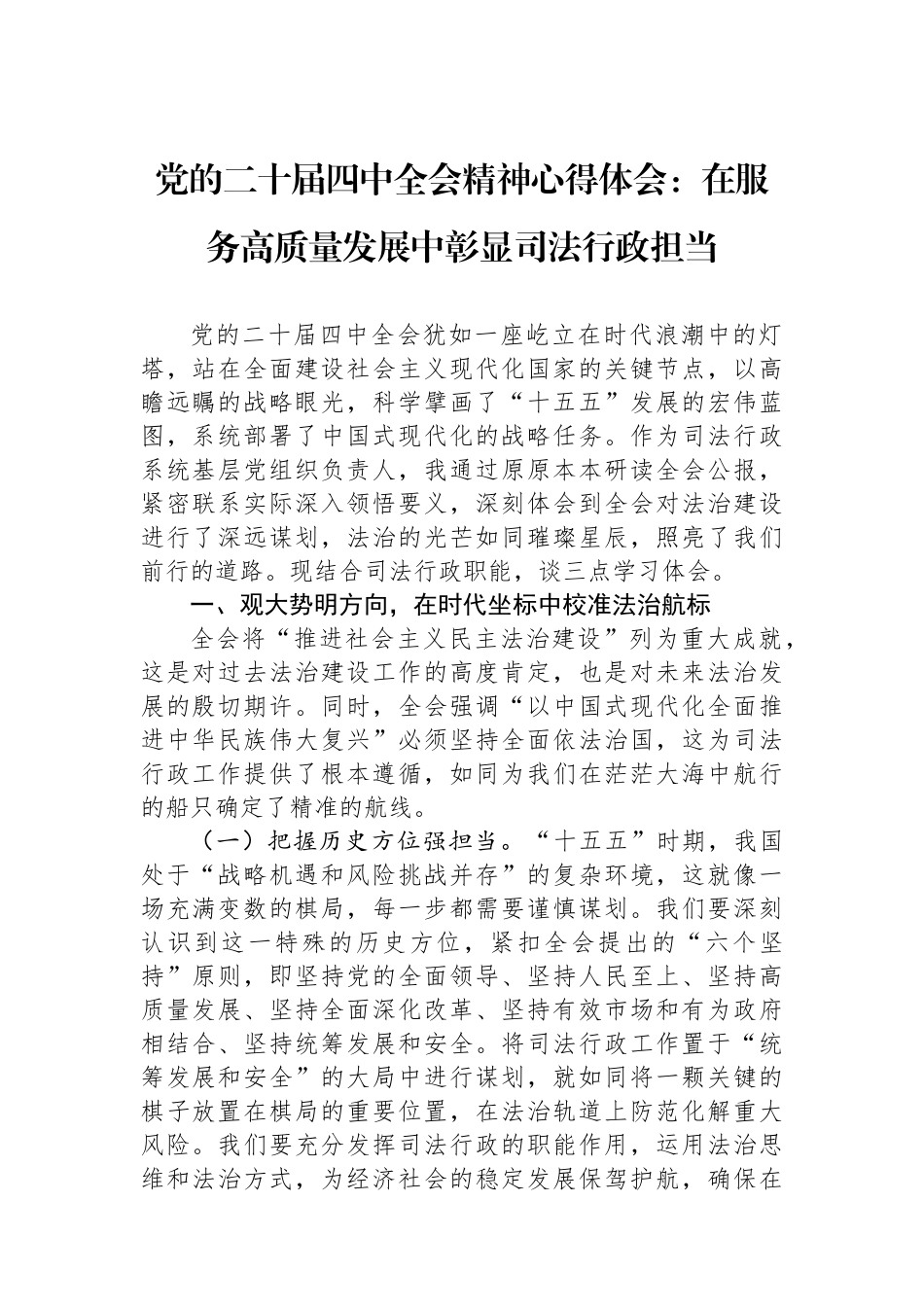 党的二十届四中全会精神心得体会：在服务高质量发展中彰显司法行政担当.docx_第1页
