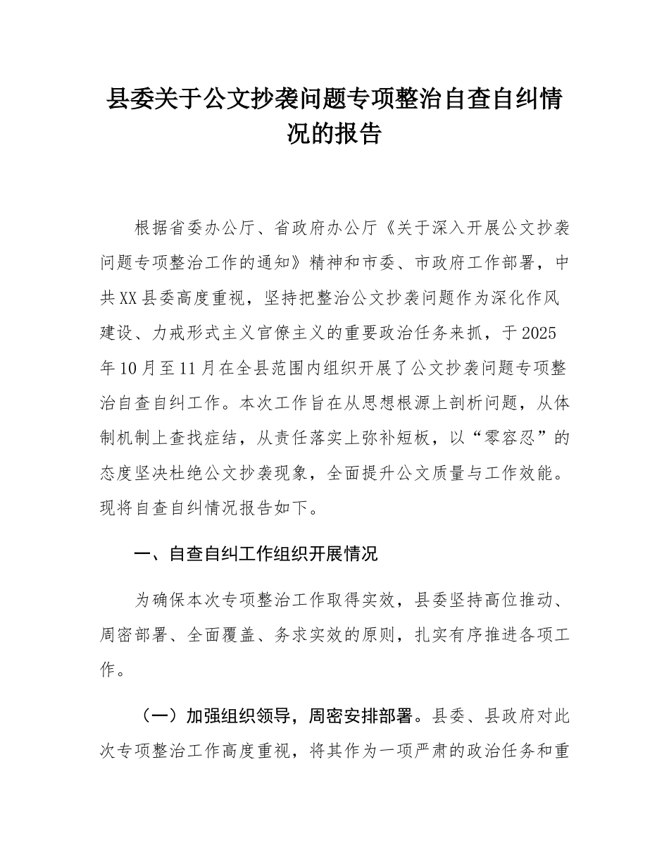 县委关于公文抄袭问题专项整治自查自纠情况的报告.docx_第1页