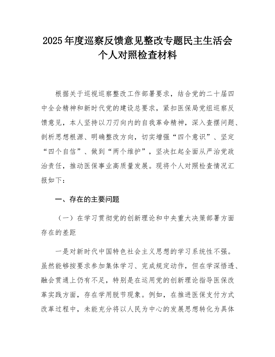 2025年度巡察反馈意见整改专题民主SH会个人对照检查材料.docx_第1页