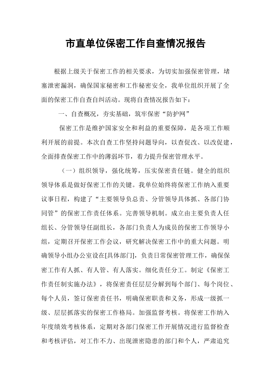 市直单位保密工作自查情况报告.docx_第1页