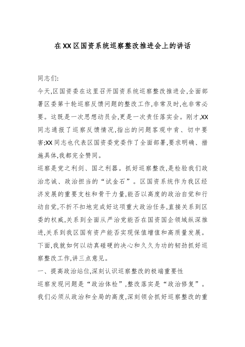 在XX区国资系统巡察整改推进会上的讲话.docx_第1页