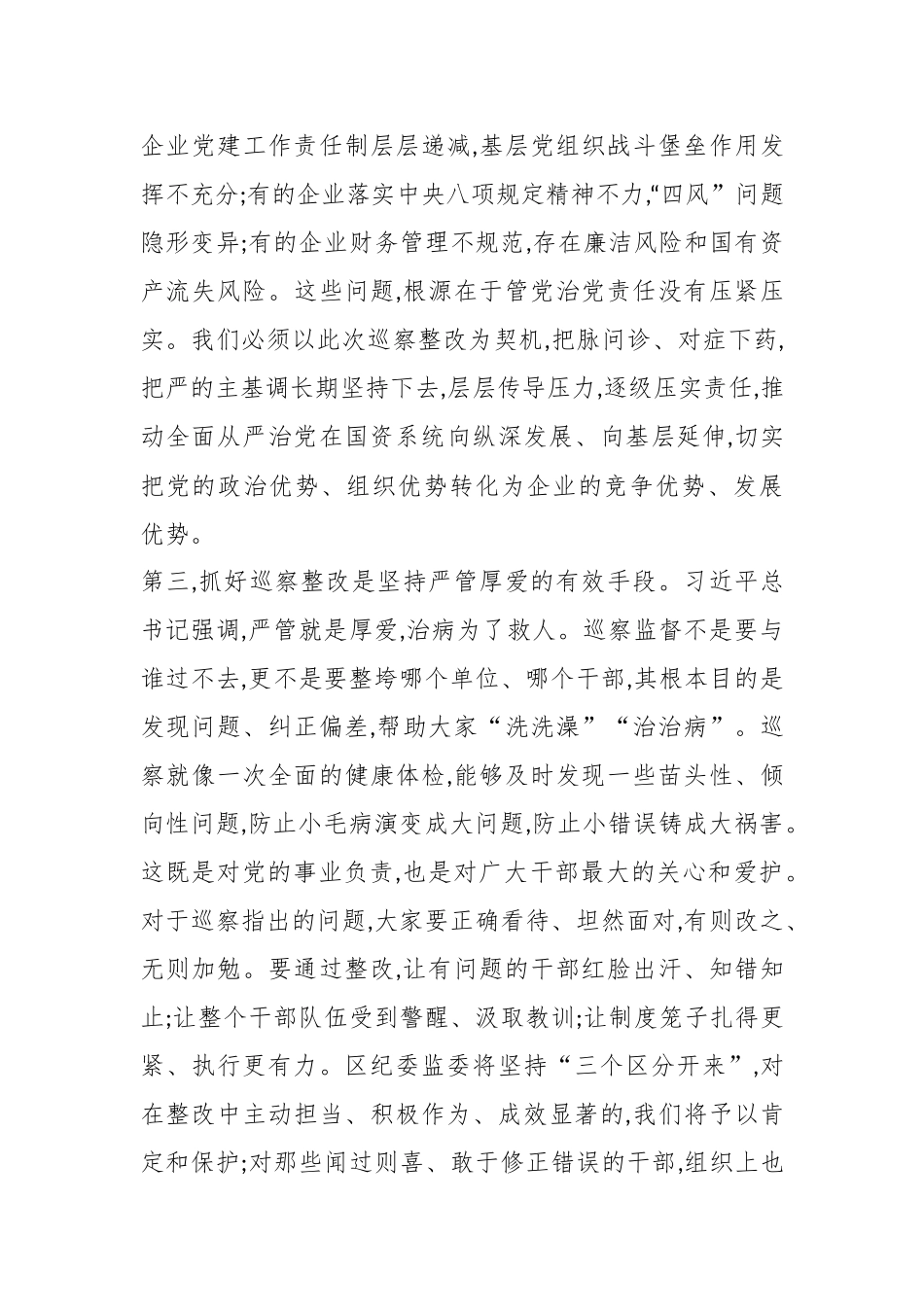 在XX区国资系统巡察整改推进会上的讲话.docx_第3页