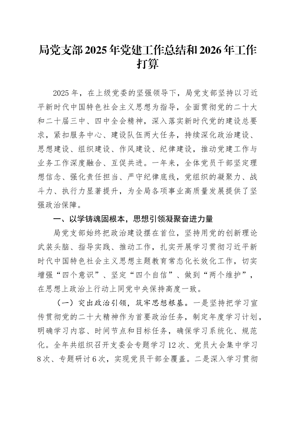局党支部2025年党建工作总结和2026年工作打算.docx_第1页
