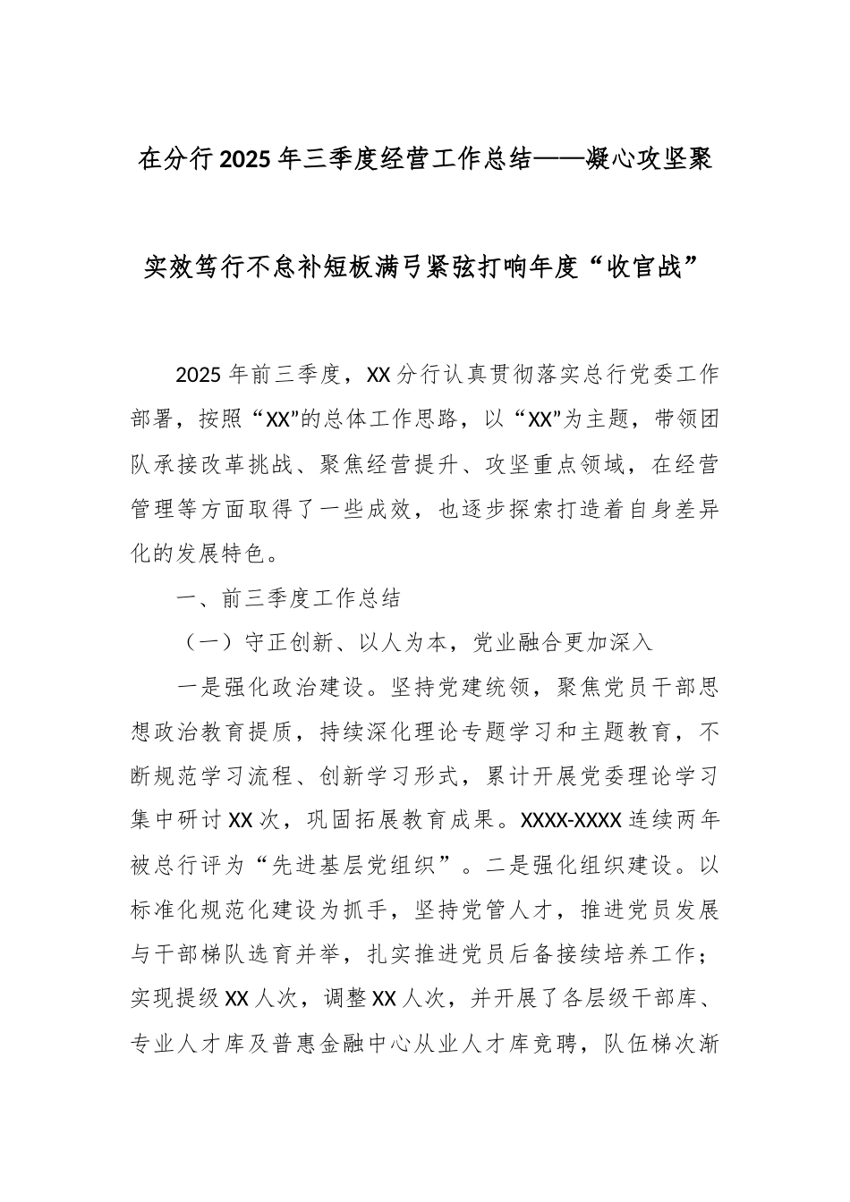 在分行2025年三季度经营工作总结——凝心攻坚聚实效 笃行不怠补短板 满弓紧弦打响年度“收官战”.docx_第1页