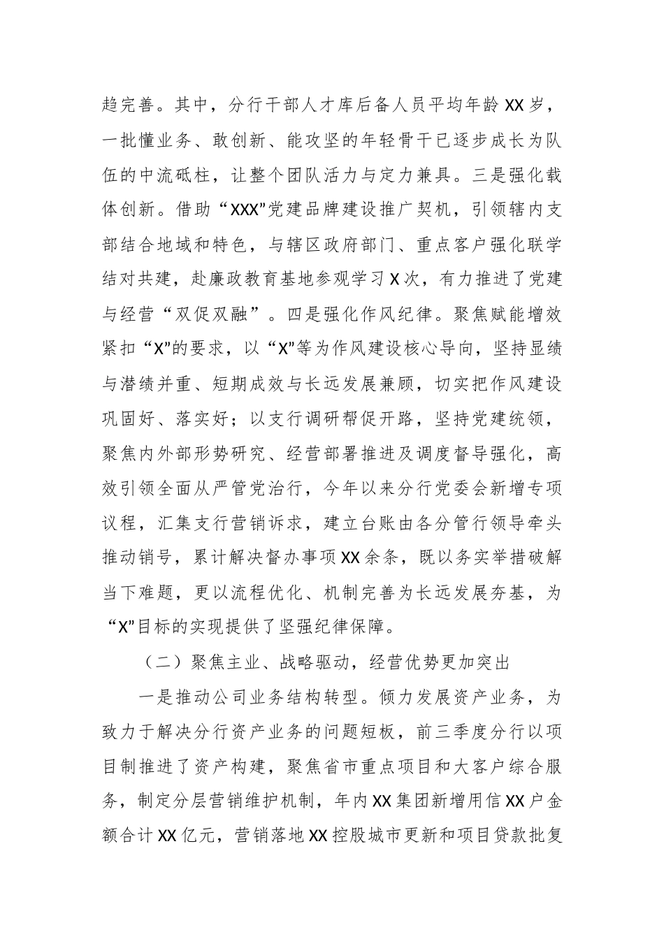 在分行2025年三季度经营工作总结——凝心攻坚聚实效 笃行不怠补短板 满弓紧弦打响年度“收官战”.docx_第2页