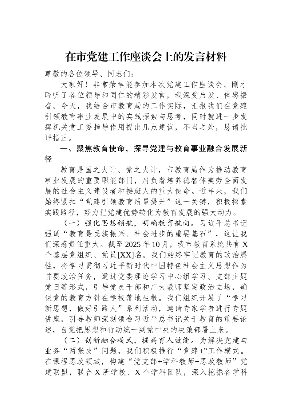 在市党建工作座谈会上的发言材料.docx_第1页