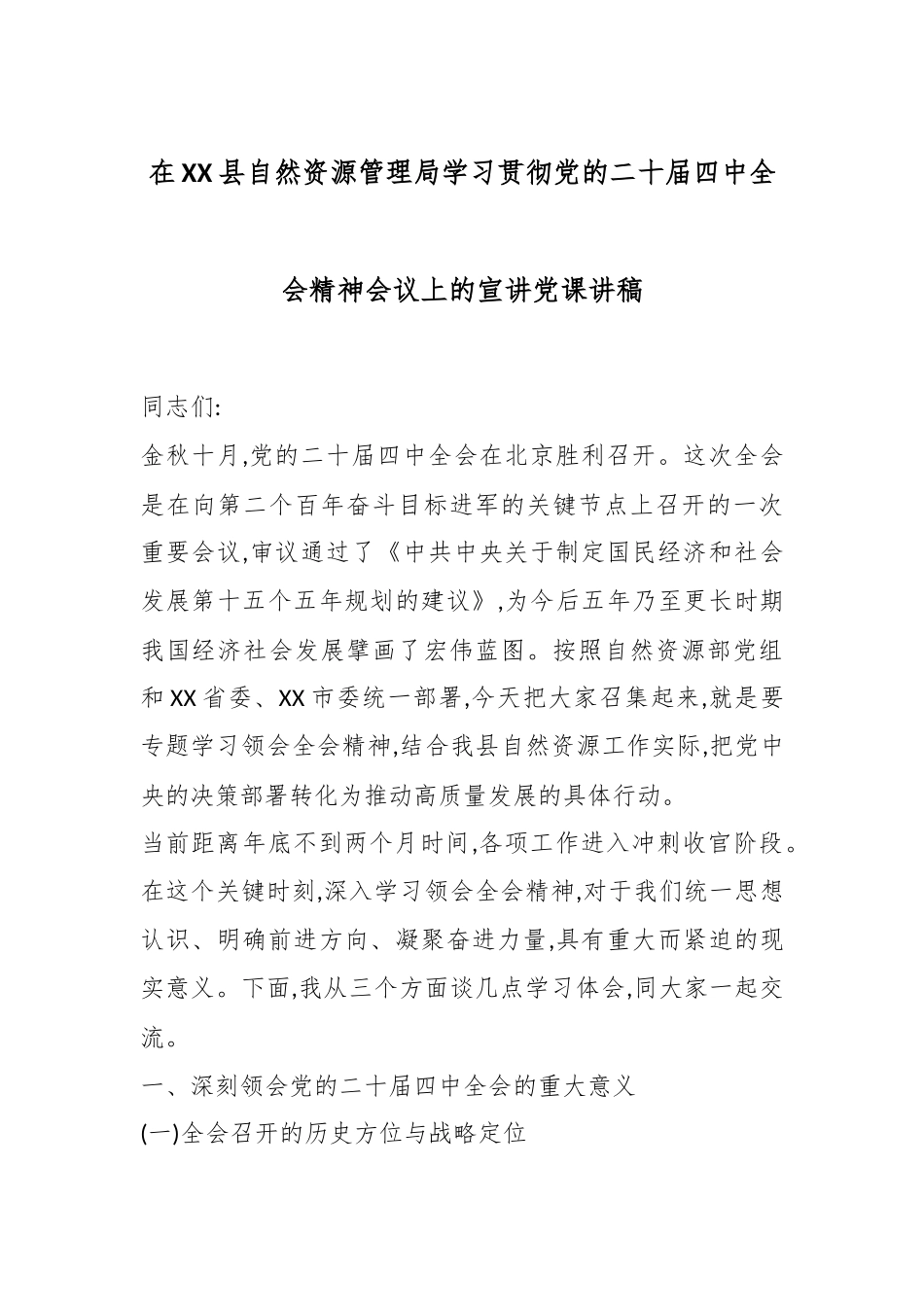 在XX县自然资源管理局学习贯彻党的二十届四中全会精神会议上的宣讲党课讲稿.docx_第1页