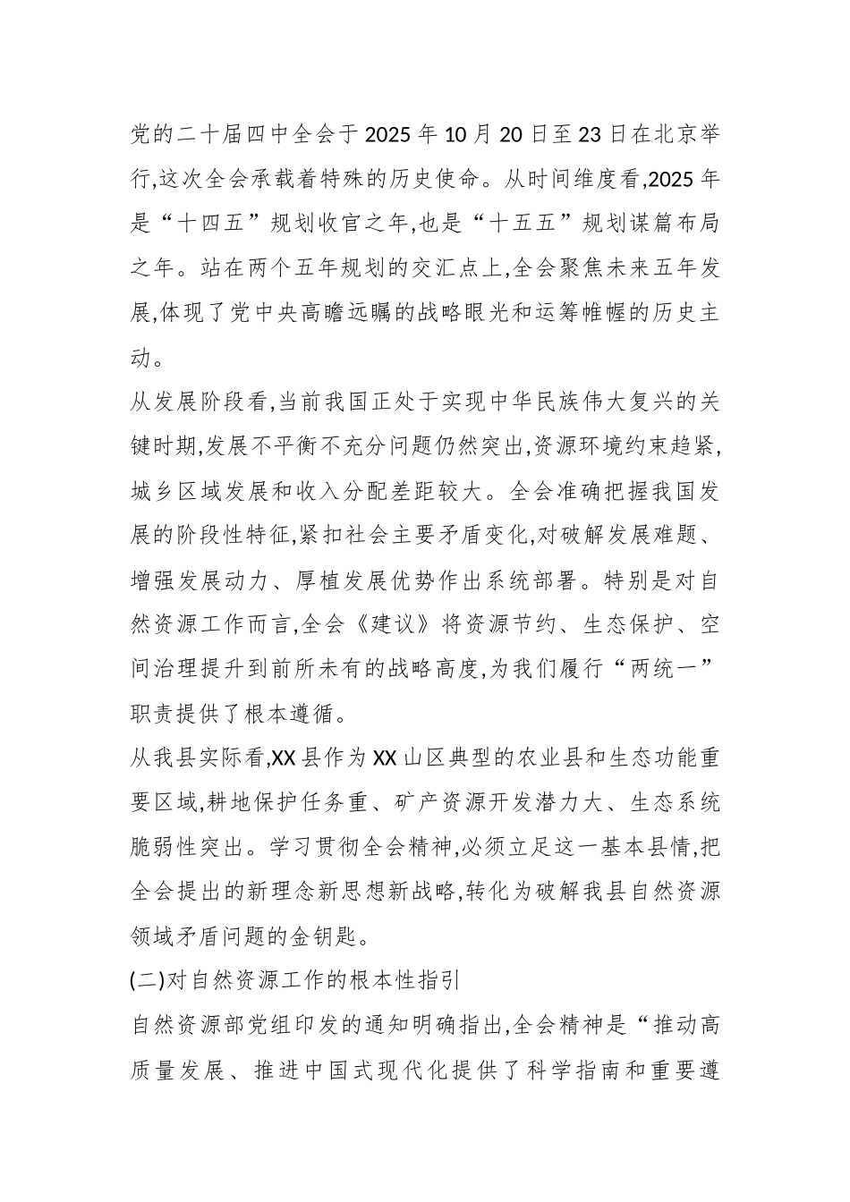 在XX县自然资源管理局学习贯彻党的二十届四中全会精神会议上的宣讲党课讲稿.docx_第2页