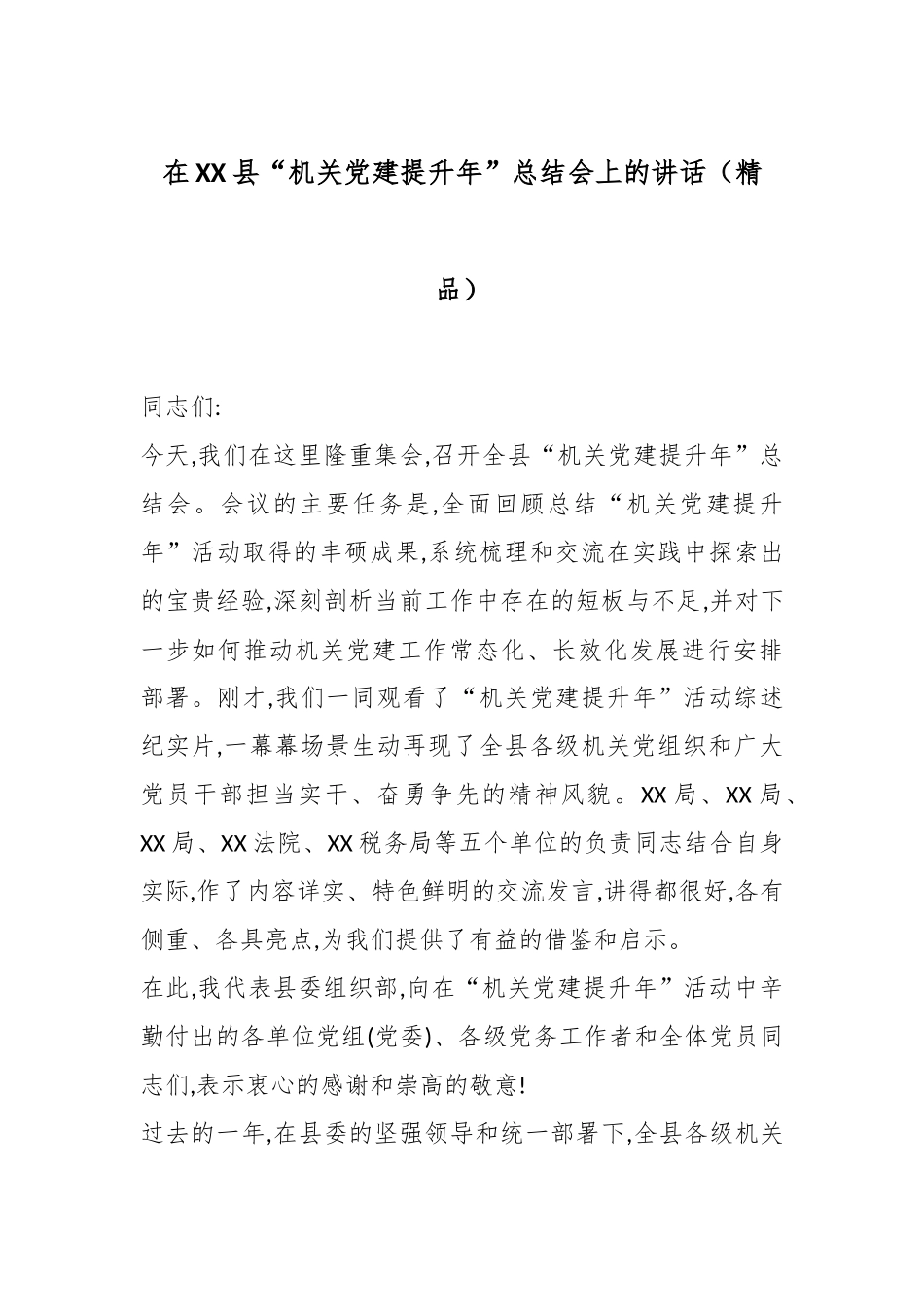 在XX县“机关党建提升年”总结会上的讲话（精品）.docx_第1页
