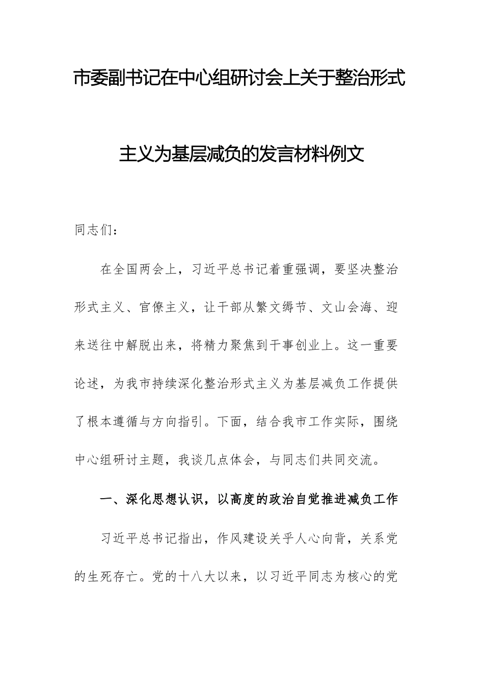 市委副书记在中心组研讨会上关于整治形式主义为基层减负的发言材料例文.docx_第1页