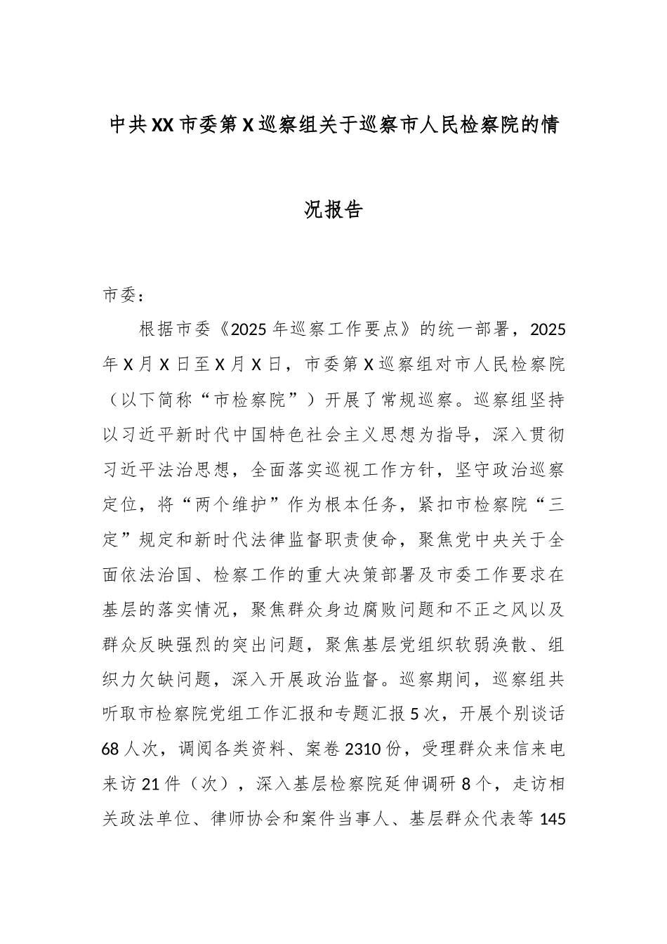 中共XX市委第X巡察组关于巡察市人民检察院的情况报告.docx_第1页