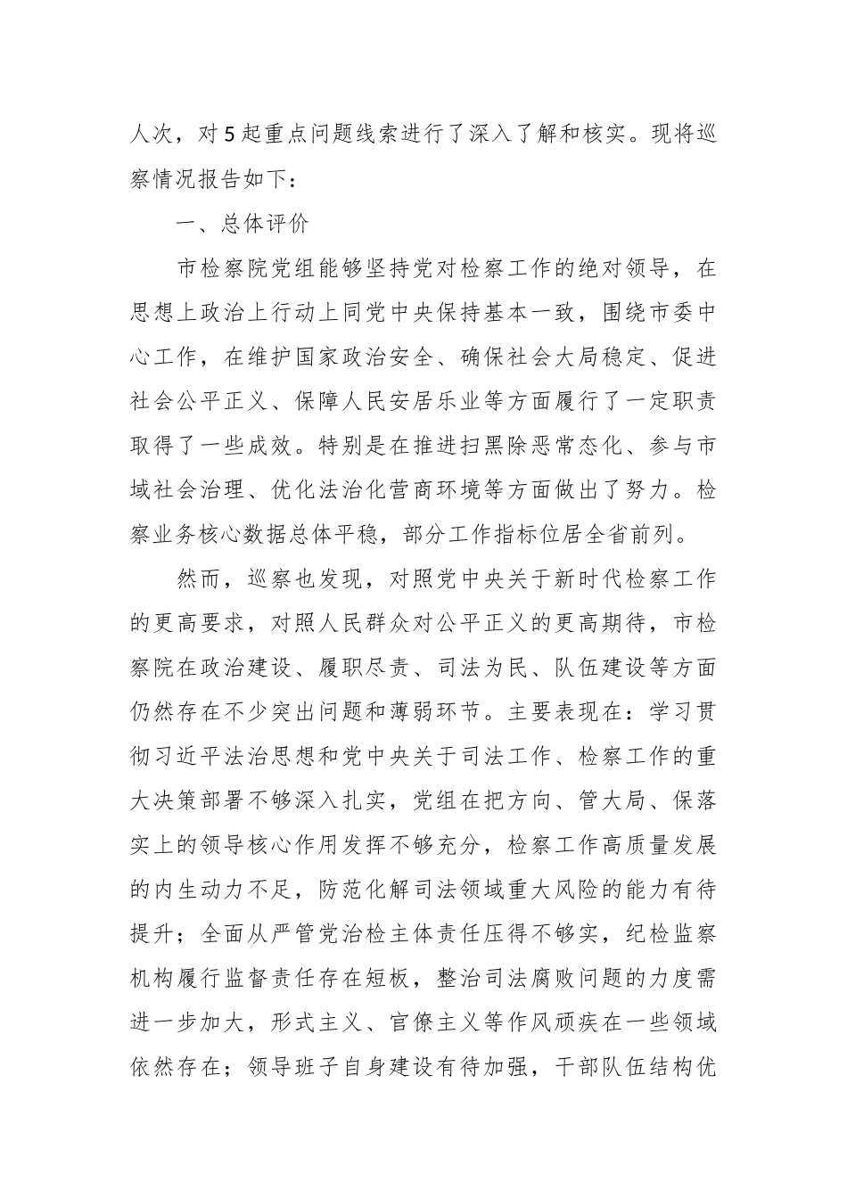 中共XX市委第X巡察组关于巡察市人民检察院的情况报告.docx_第2页