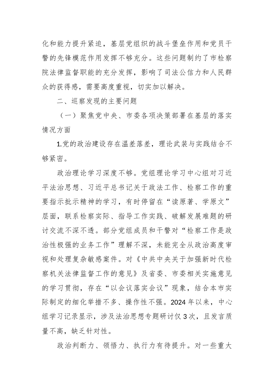 中共XX市委第X巡察组关于巡察市人民检察院的情况报告.docx_第3页