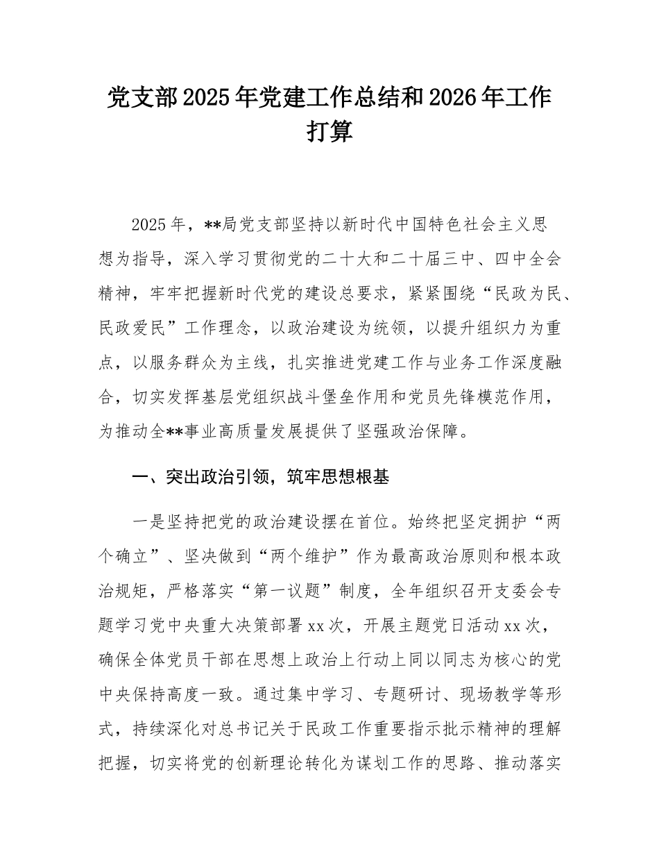 党支部2025年党建工作总结和2026年工作打算.docx_第1页
