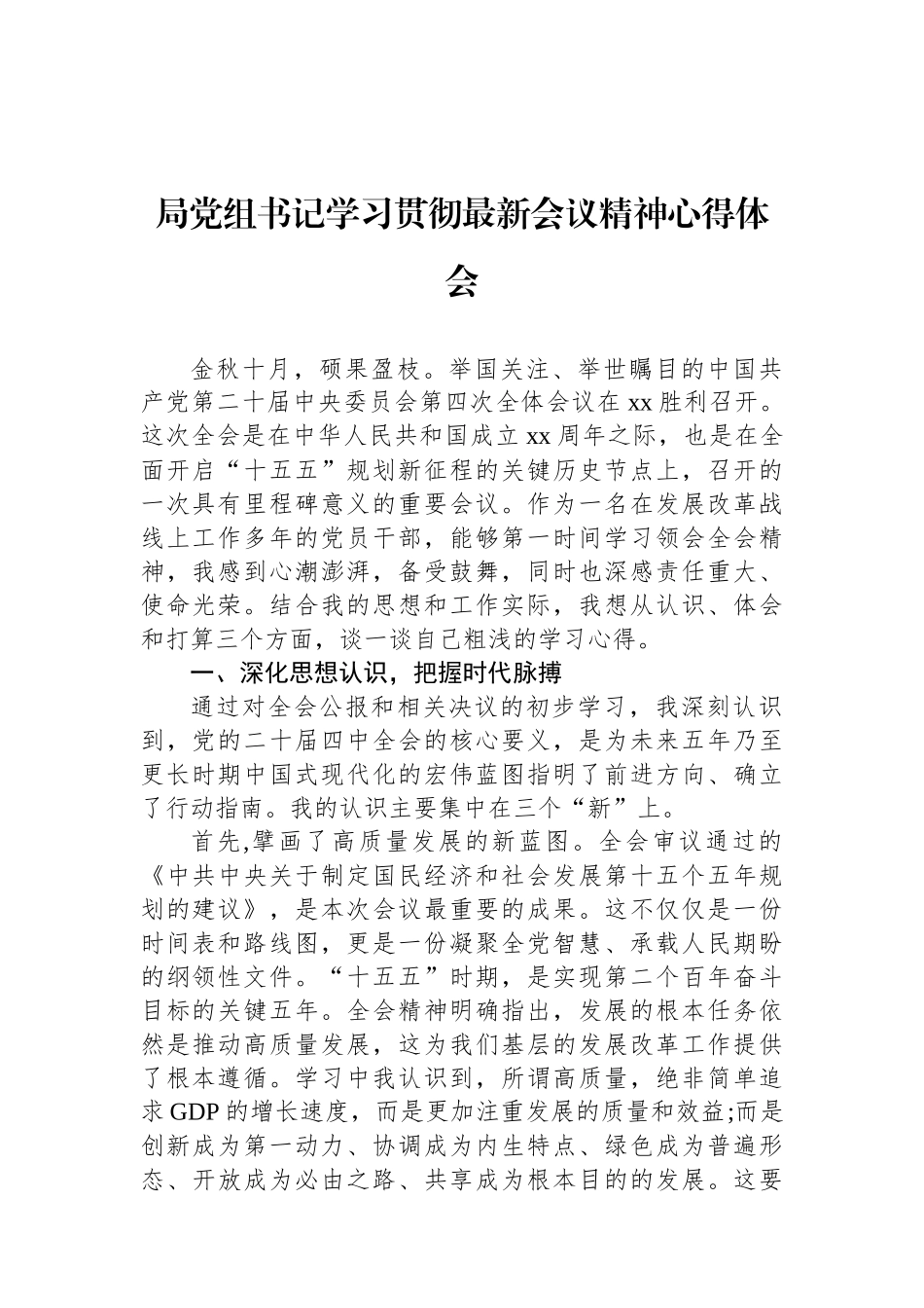 【06篇】党员领导干部学习贯彻党的二十届四中全会精神心得体会汇编（6篇）.docx_第2页