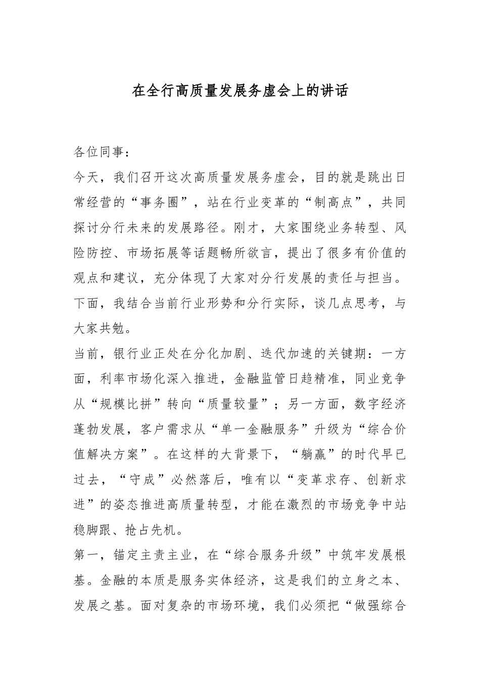 在全行高质量发展务虚会上的讲话.docx_第1页